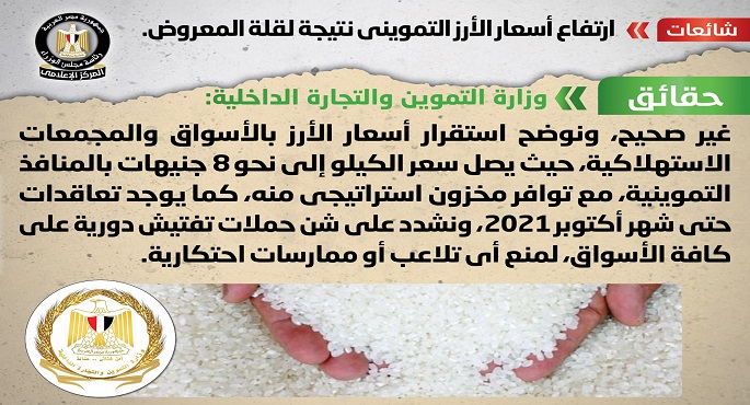بالصور.. الحكومة: لا صحة لارتفاع أسعار الأرز التمويني نتيجة لقلة المعروض