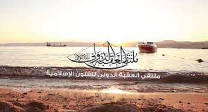 الأردن يطلق ملتقى العقبة الدولي للفنون الإسلامية