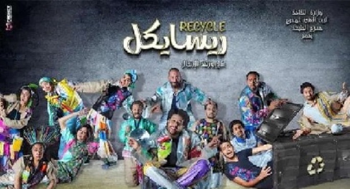 العرض المسرحي “ريسايكل” يبدأ فعاليات موسمه الخامس غدا بقصر ثقافة بورسعيد
