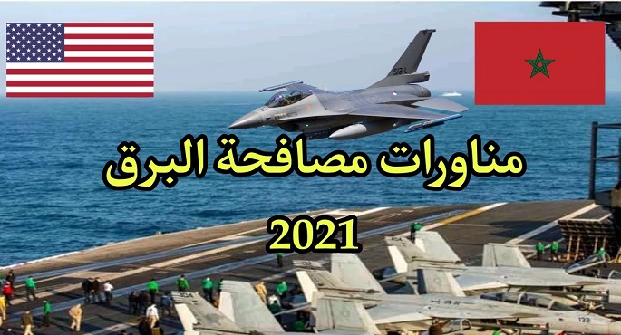 “مصافحة البرق” .. تدريبات عسكرية مشتركة للبحريتين المغربية والأمريكية