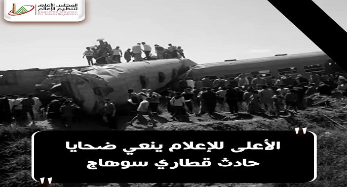 الأعلى للإعلام ينعى ضحايا حادث قطاري سوهاج