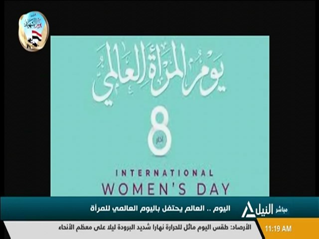اليوم .. العالم يحتفل باليوم العالمي للمرأة