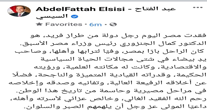 الرئيس السيسي ينعى كمال الجنزوري: رجل دولة من طراز فريد وكان باراً بمصر وفياً لترابها
