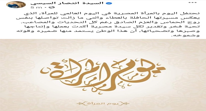 قرينة الرئيس: تحية فخر وتقدير لكل سيدة مصرية أكدت أن الوطن يستمد منها ضميره وقوته
