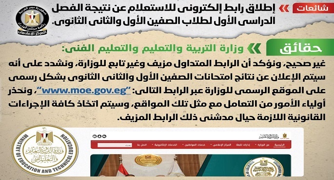 مجلس الوزراء : لا صحة لإطلاق رابط إلكتروني للاستعلام عن نتيجة الفصل الدراسي الأول لطلاب الصفين الأول والثاني الثانوي