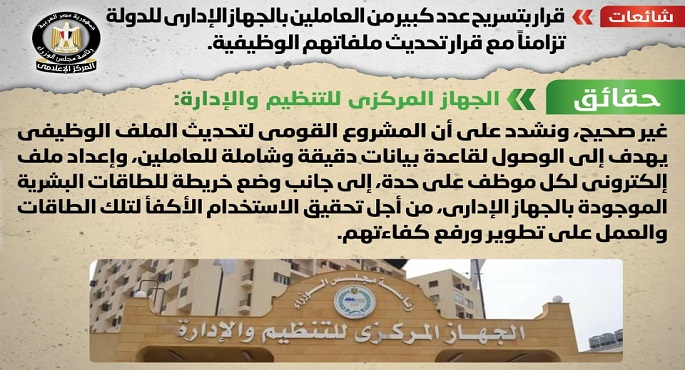 الحكومة تنفي تسريح عدد من العاملين بالجهاز الإداري تزامنًا مع قرار تحديث ملفاتهم الوظيفية