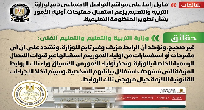 الحكومة تنفي وجود رابط على مواقع التواصل الاجتماعي لاستقبال مقترحات أولياء الأمور بشأن تطوير المنظومة التعليمية