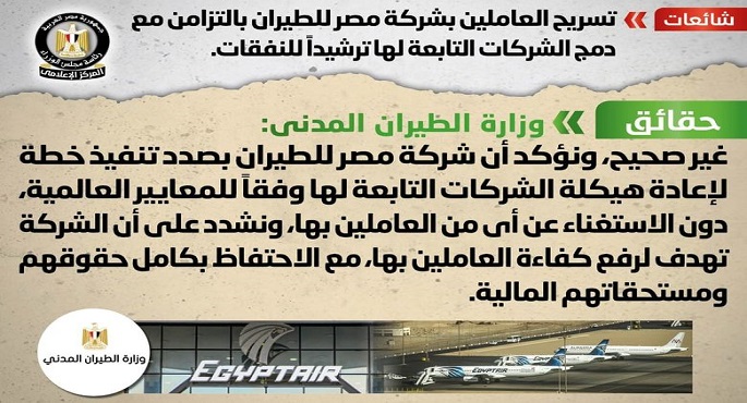 الحكومة تنفي شائعة تسريح العاملين بشركة مصر للطيران بالتزامن مع دمج الشركات التابعة لها ترشيداً للنفقات