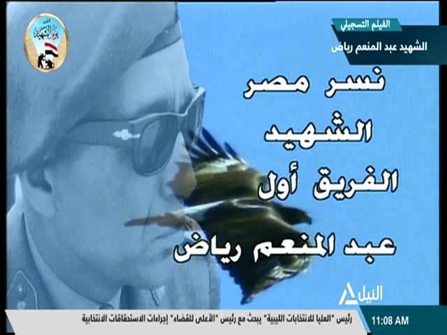 الفيلم التسجيلي الشهيد عبدالمنعم رياض