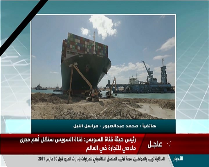تغطية خاصة عن الإعلان عن بدء تعويم السفينة الجانحة في قناة السويس