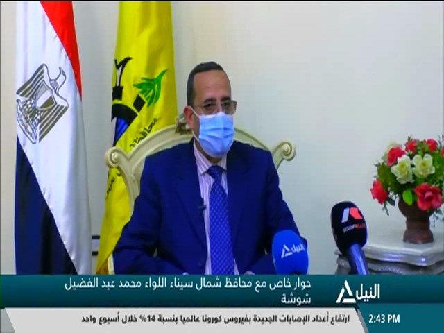 حوار خاص مع محافظ شمال سيناء اللواء / محمد عبدالفضيل شوشة