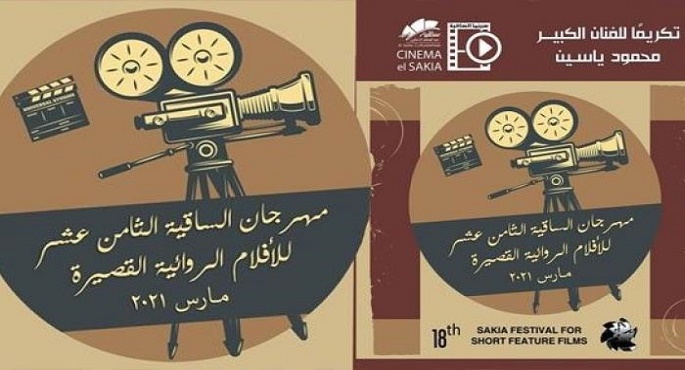 مهرجان “الساقية للأفلام القصيرة” يعلن قائمة الأفلام المُشاركة بالدورة الـ 18