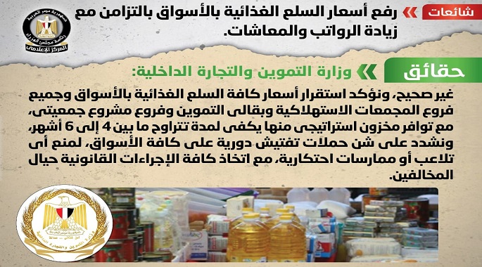 الحكومة تنفى رفع أسعار السلع الغذائية بالأسواق بالتزامن مع زيادة الرواتب والمعاشات