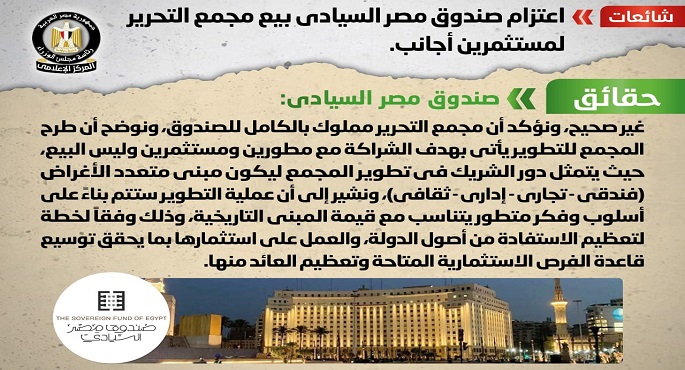 بالصور.. مجلس الوزراء ينفي اعتزام صندوق مصر السيادي بيع مجمع التحرير لمستثمرين أجانب