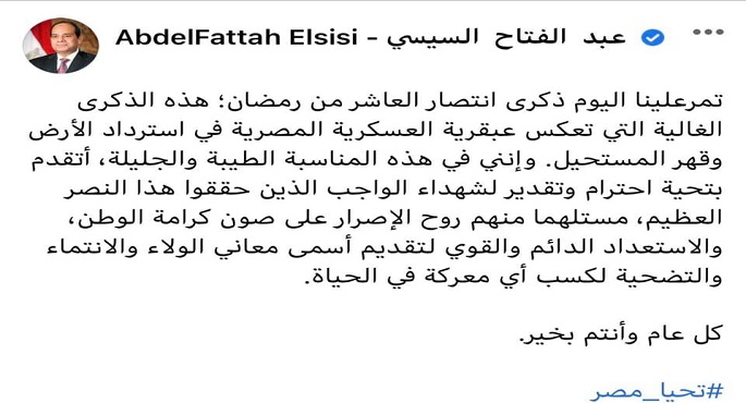 السيسي: ذكرى العاشر من رمضان تعكس عبقرية العسكرية المصرية في استرداد الأرض وقهر المستحيل