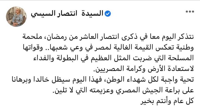 قرينة رئيس الجمهورية: تذكر اليوم معا في ذكرى انتصار العاشر من رمضان ملحمة وطنية تعكس القيمة الغالية لمصر في وعي شعبها