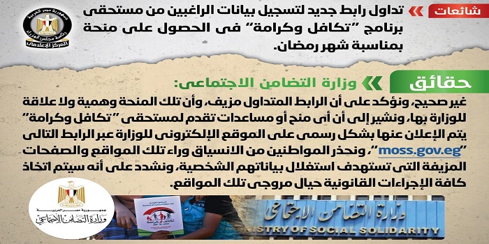 بالصور.. مجلس الوزراء: لا صحة لتداول أي رابط لتسجيل بيانات مستحقي برنامج “تكافل وكرامة” في الحصول على منحة بمناسبة شهر رمضان