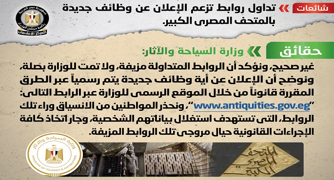 بالصور.. “مجلس الوزراء” ينفي تداول روابط تزعم الإعلان عن وظائف جديدة بالمتحف المصري الكبير