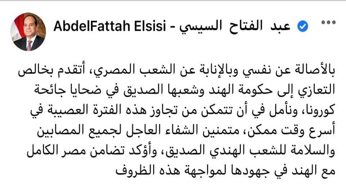 الرئيس السيسي يعزي الهند في ضحايا جائحة كورونا