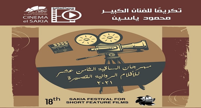 “الساقية للأفلام القصير”يطلق فعاليات دورته الـ 18 السبت المقبل