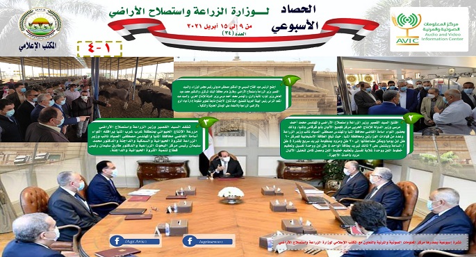 بالانفوجراف.. الحصاد الأسبوعي لأنشطة وزارة الزراعة في الفترة من ٩ إلى ١٥ ابريل
