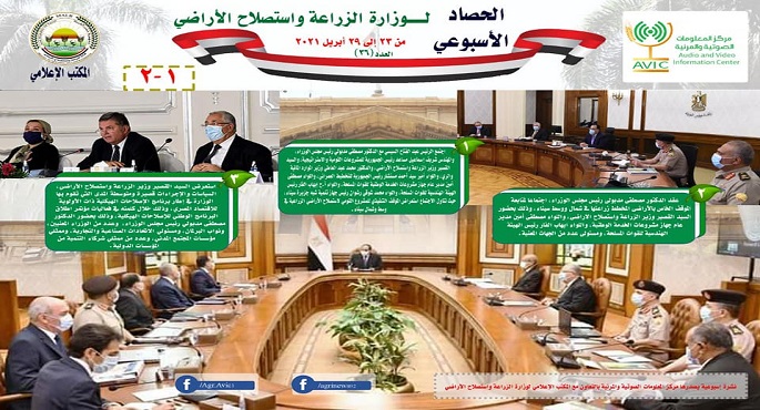 بالإنفوجراف .. الحصاد الأسبوعي لأنشطة وزارة الزراعة في الفترة من ٢٣ وحتى ٢٩ ابريل