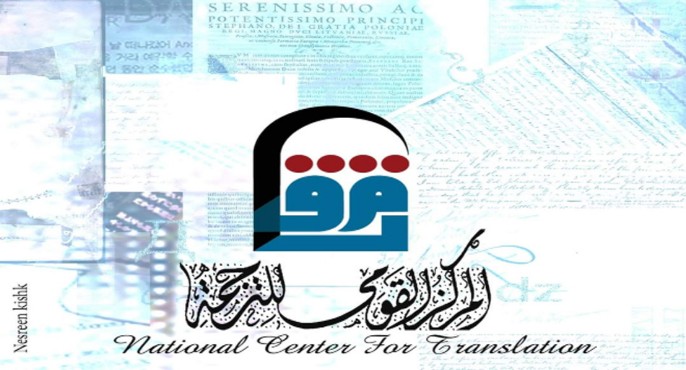 المركز القومى للترجمة يحتفل بـ “يوم المترجم”