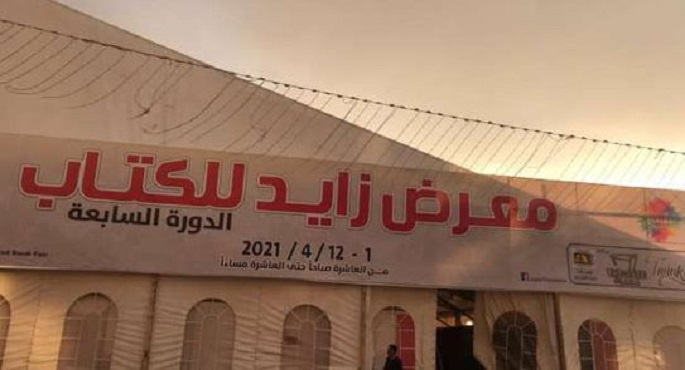 انطلاق معرض زايد للكتاب اليوم ويستمر حتى 24 أكتوبر