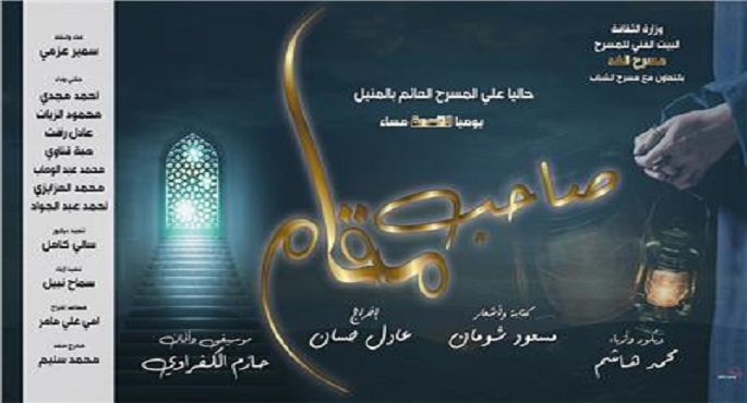 اليوم.. “صاحب مقام” في أولى لياليه بالمسرح العائم