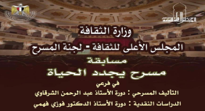 “الأعلى للثقافة” يمدد فترة التقديم لمسابقة “مسرح يجدد الحياة”