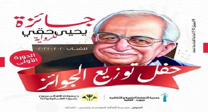 اليوم.. توزيع جوائز “يحيى حقي” للرواية
