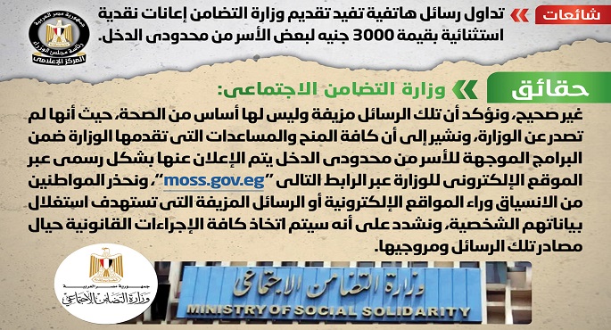 بالصور.. الحكومة تنفي تقديم وزارة التضامن إعانات نقدية استثنائية لبعض الأسر من محدودي الدخل