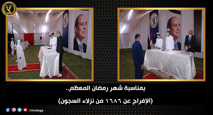 بالصور.. الداخلية: الإفراج عن 1686 من نزلاء السجون بمناسبة شهر رمضان المعظم