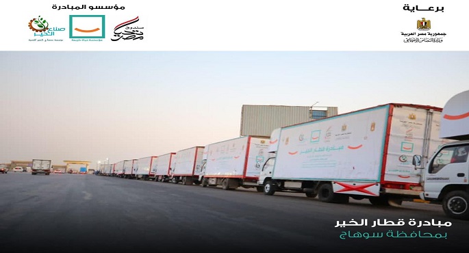بالصور.. قطار الخير ينطلق بسوهاج بالتعاون بين “حياة كريمة وصندوق تحيا مصر وصناع الخير”