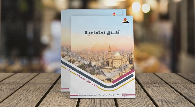 مركز معلومات مجلس الوزراء يُصدر العدد الأول من مجلة “آفاق اجتماعية”