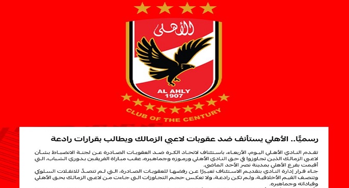 الأهلي يستأنف رسميا ضد عقوبة إمام عاشور