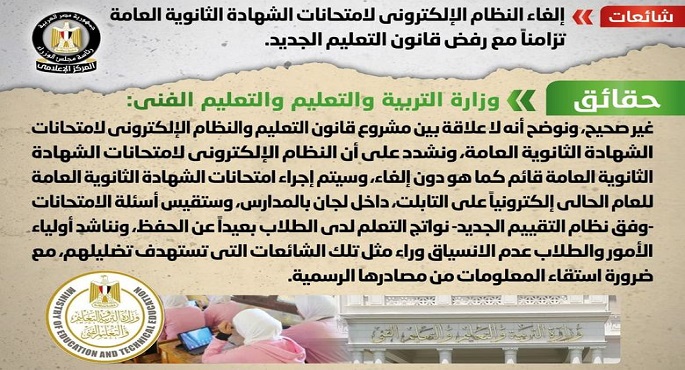 الحكومة تنفي إلغاء النظام الإلكتروني لامتحانات الشهادة الثانوية العامة تزامناً مع رفض قانون التعليم الجديد