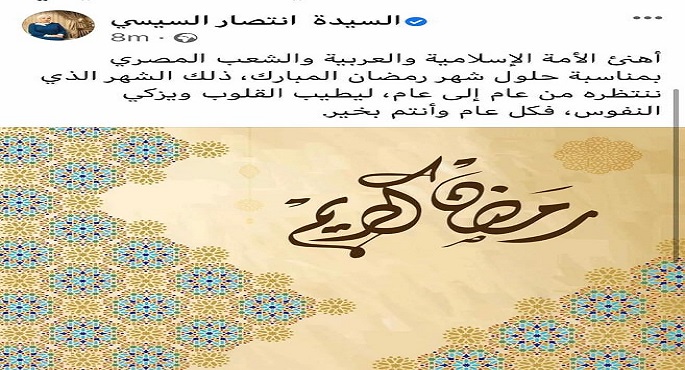 قرينة رئيس الجمهورية تهنئ الأمة الإسلامية والعربية والشعب المصري بحلول شهر رمضان