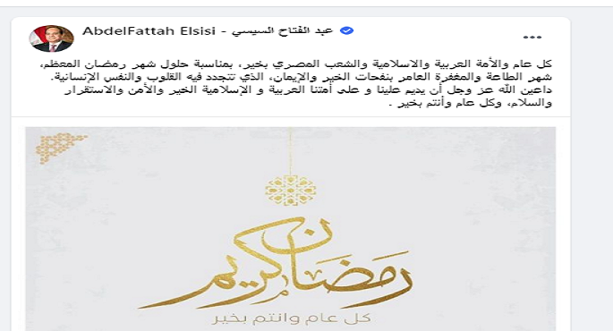 الرئيس السيسى يهنىء الشعب المصري والأمة العربية والإسلامية بحلول شهر رمضان المبارك