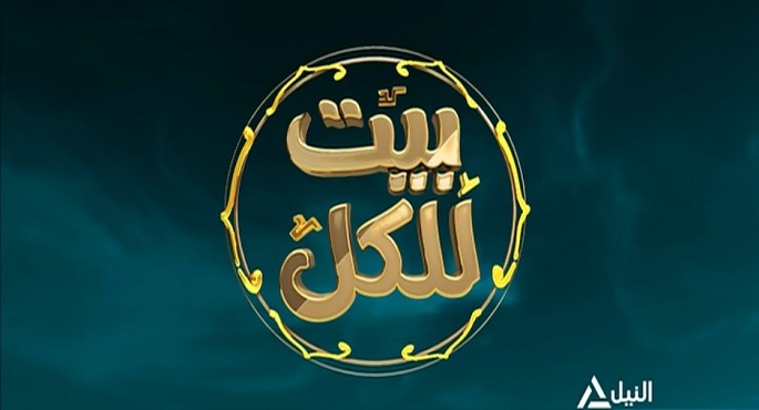 بيت للكل 12-10-2024