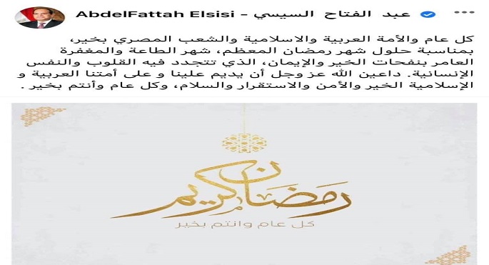 الرئيس السيسي يهنئ الشعب المصري والأمتين العربية والإسلامية بحلول شهر رمضان