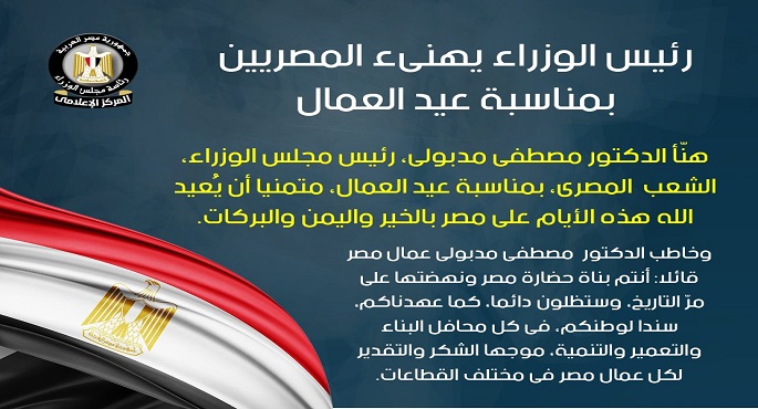 رئيس الوزراء يهنئ المصريين بمناسبة عيد العمال