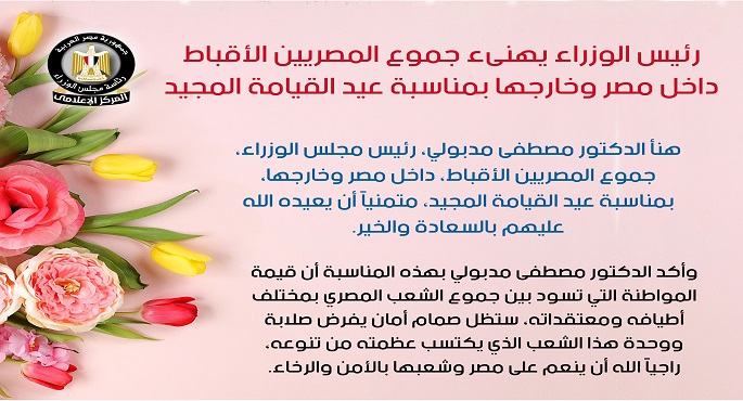 رئيس الوزراء يهنئ جموع المصريين الأقباط داخل مصر وخارجها بمناسبة عيد القيامة المجيد