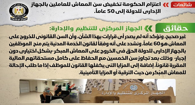 الحكومة تنفى شائعة تخفيض سن المعاش للعاملين بالجهاز الإداري للدولة إلى 50 عاماً