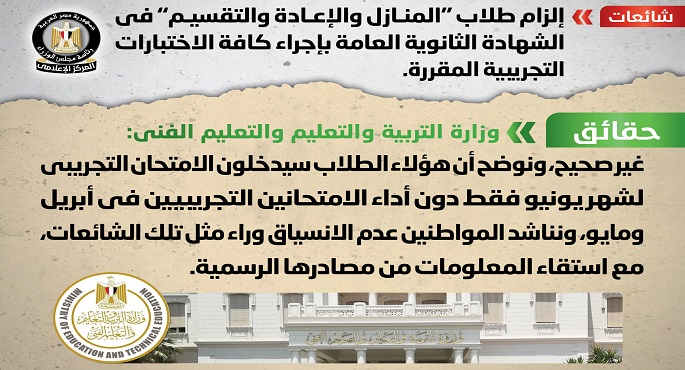 الحكومة تنفي شائعة إلزام طلاب “المنازل والإعادة والتقسيم” في الشهادة الثانوية العامة بإجراء كافة الاختبارات التجريبية المقررة