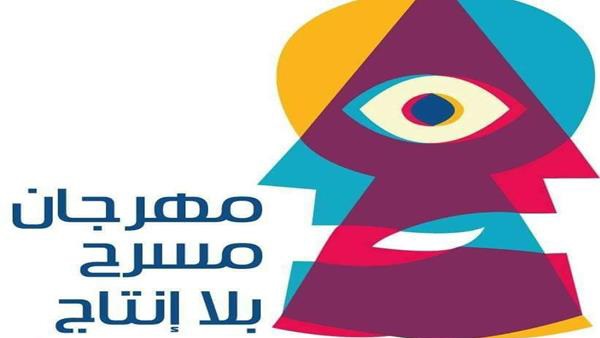 مهرجان “مسرح بلا إنتاج” يعلن شروط المشاركة بدورته الـ11