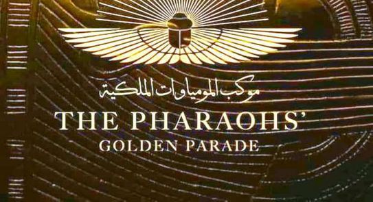 مصر تحتفل بيوم التراث العالمي بعرض المومياوات الملكية وإدراج المتحف المصري على القائمة المؤقتة لليونسكو