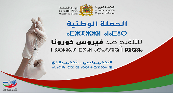 ‏المغرب: 4.4 مليون شخص تلقوا الجرعة الأولى من اللقاح المضاد لفيروس كورونا