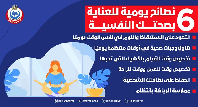الصحة تكشف 6 نصائح للمساعدة فى تعزيز الحالة النفسية بالتزامن مع كورونا