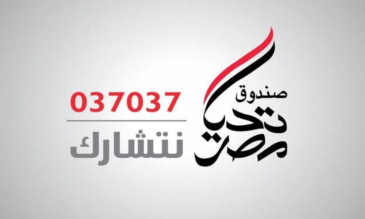 صندوق تحيا مصر يخصص الحساب رقم 037037 لإعادة إعمار غزة